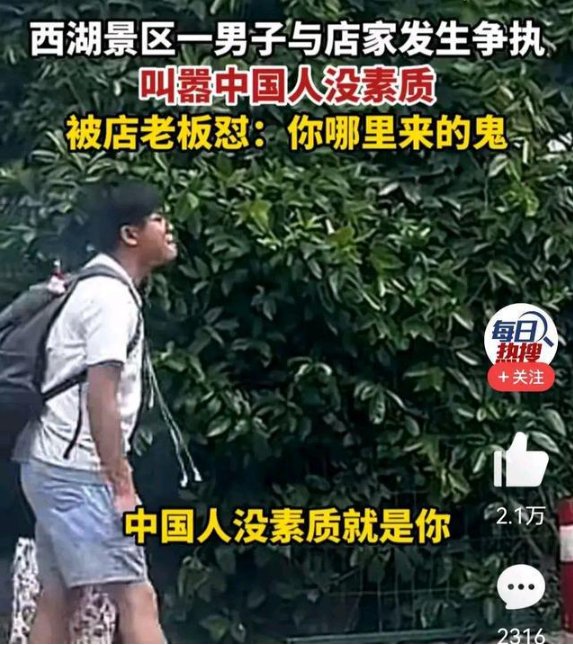 男子和西湖景区的商家吵嘴，叫嚣“中国人没素质”，此事如何定性？