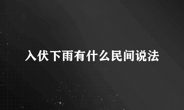 入伏下雨有什么民间说法