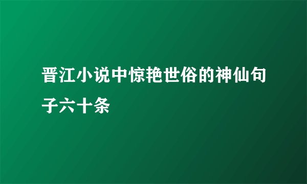 晋江小说中惊艳世俗的神仙句子六十条
