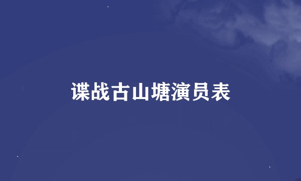 谍战古山塘演员表