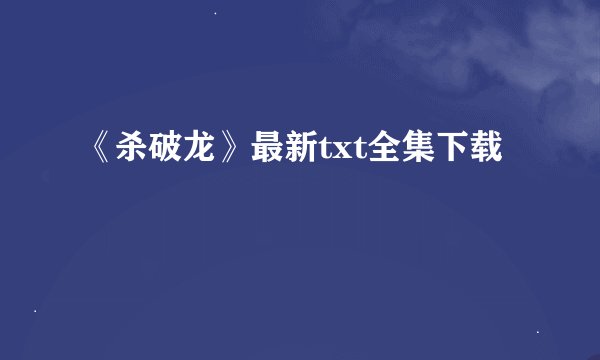 《杀破龙》最新txt全集下载