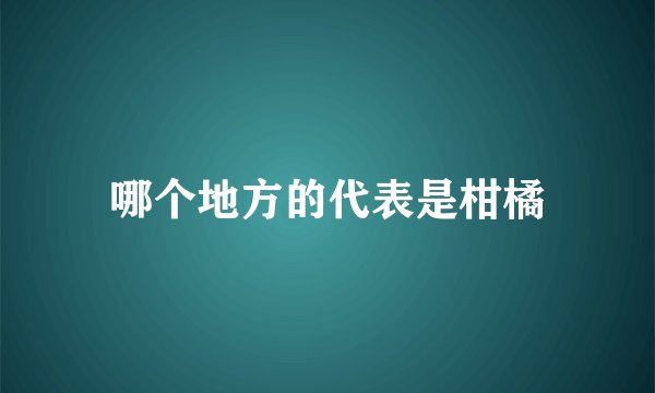 哪个地方的代表是柑橘