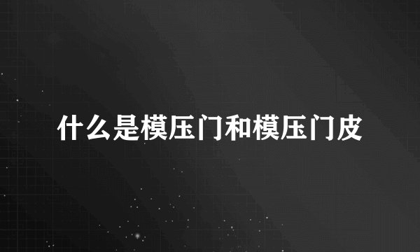 什么是模压门和模压门皮