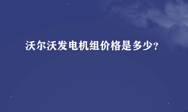 沃尔沃发电机组价格是多少?