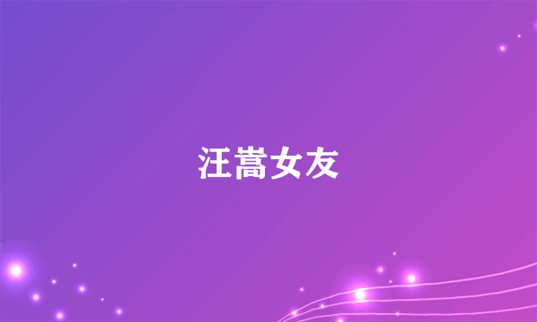 汪嵩女友