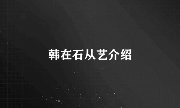 韩在石从艺介绍
