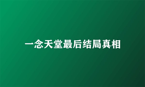 一念天堂最后结局真相
