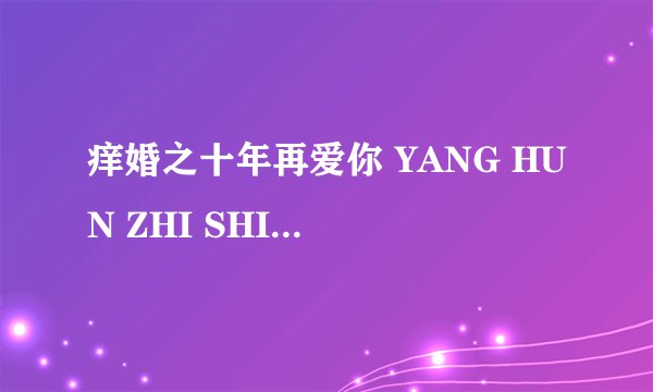 痒婚之十年再爱你 YANG HUN ZHI SHI NIAN ZAI AI NI怎么样