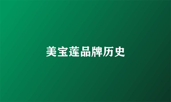 美宝莲品牌历史