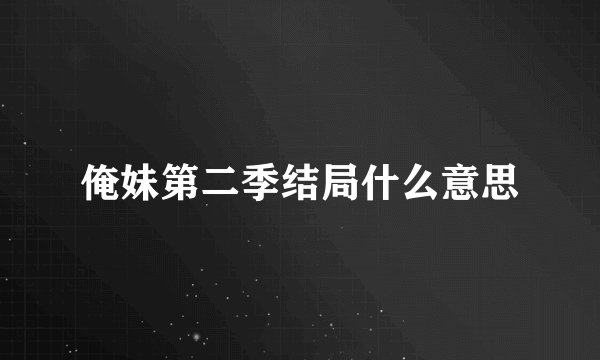 俺妹第二季结局什么意思