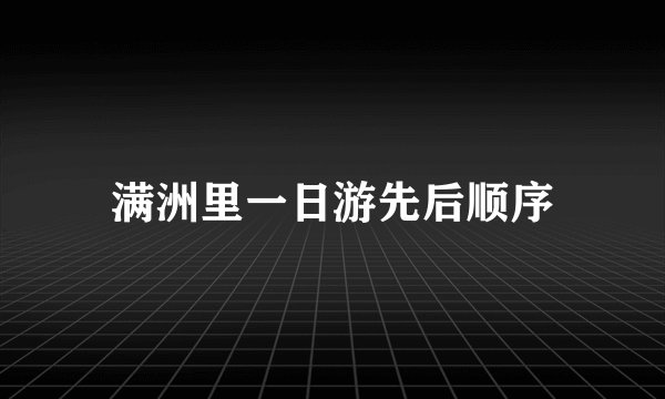 满洲里一日游先后顺序