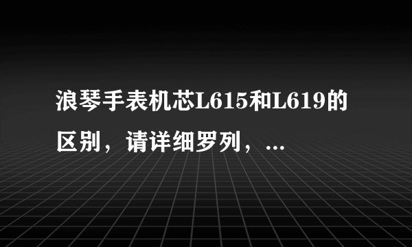 浪琴手表机芯L615和L619的区别，请详细罗列，包括钻石数量！