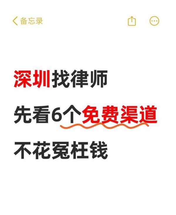 深圳找律师,先看看这6个免费渠道,不花冤枉钱