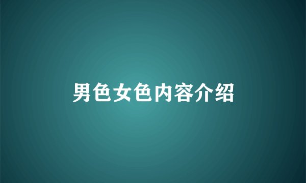 男色女色内容介绍