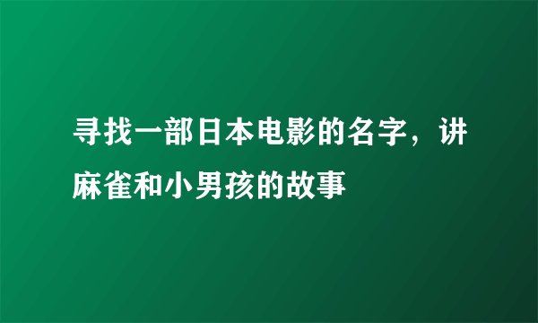 寻找一部日本电影的名字,讲麻雀和小男孩的故事