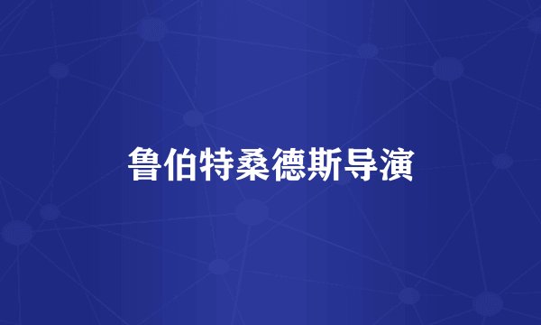 鲁伯特桑德斯导演