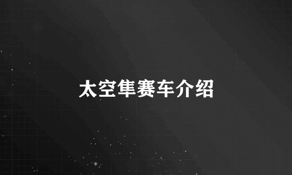 太空隼赛车介绍