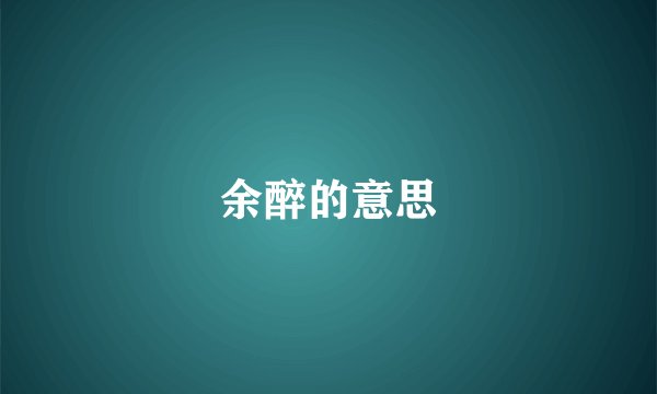 余醉的意思