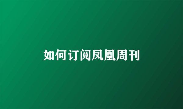 如何订阅凤凰周刊