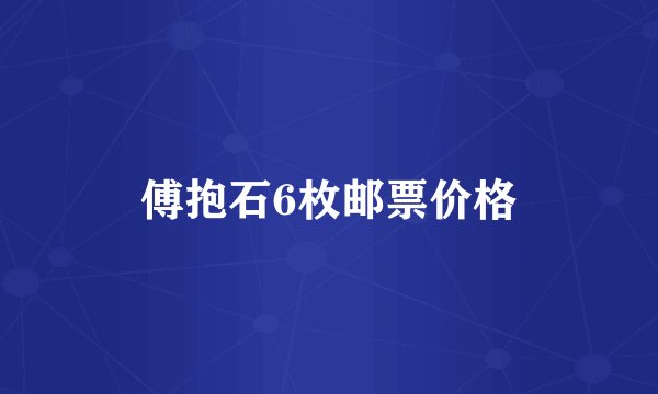 傅抱石6枚邮票价格