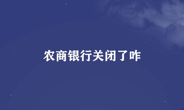 农商银行关闭了咋