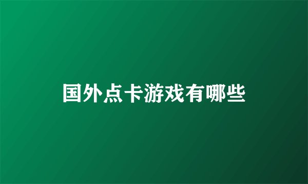 国外点卡游戏有哪些