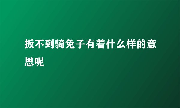 扳不到骑兔子有着什么样的意思呢