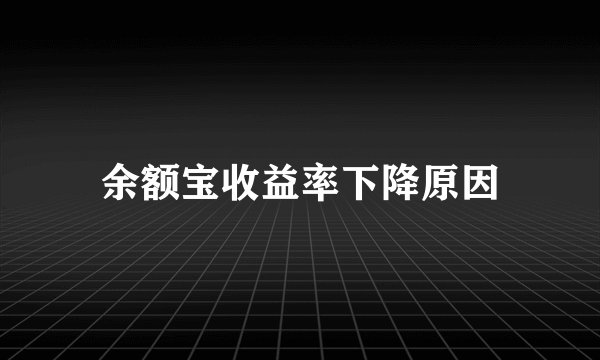 余额宝收益率下降原因