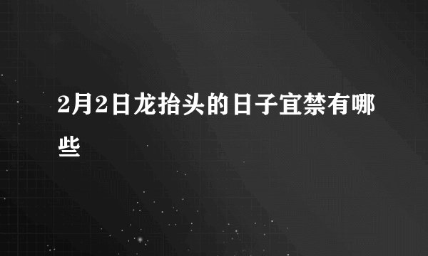 2月2日龙抬头的日子宜禁有哪些