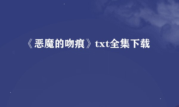 《恶魔的吻痕》txt全集下载