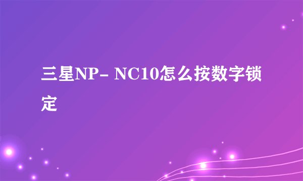 三星NP- NC10怎么按数字锁定