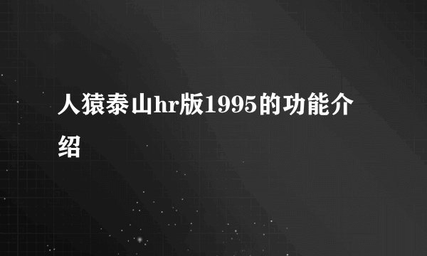 人猿泰山hr版1995的功能介绍
