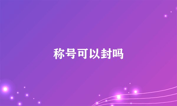 称号可以封吗