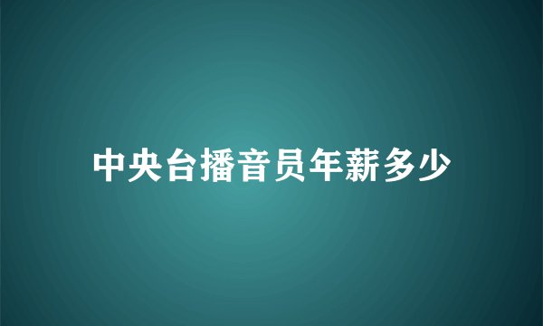 中央台播音员年薪多少