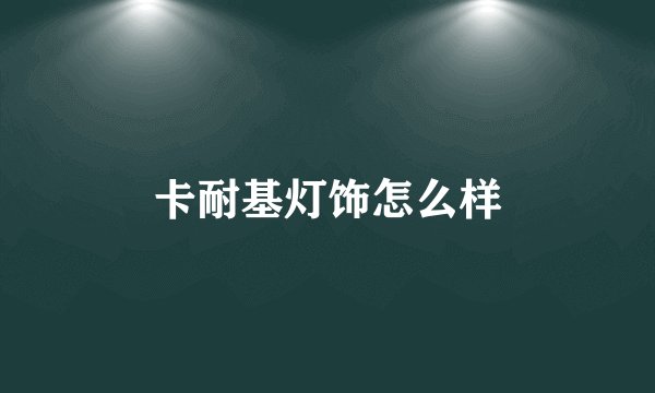 卡耐基灯饰怎么样