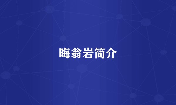 晦翁岩简介
