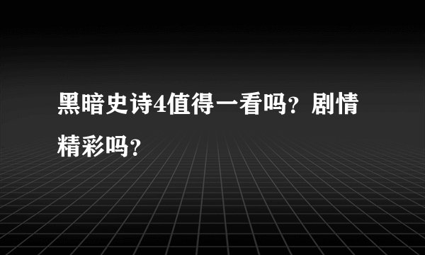 黑暗史诗4值得一看吗？剧情精彩吗？