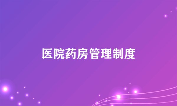 医院药房管理制度
