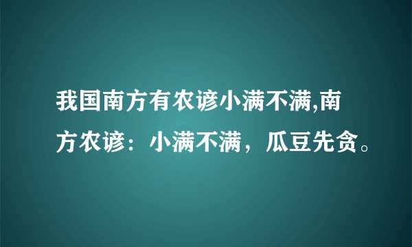 我国南方有农谚小满不满,南方农谚：小满不满，瓜豆先贪。