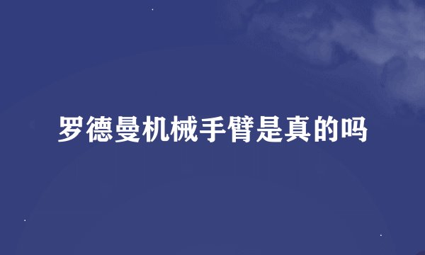 罗德曼机械手臂是真的吗