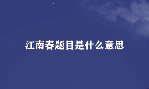 江南春题目是什么意思