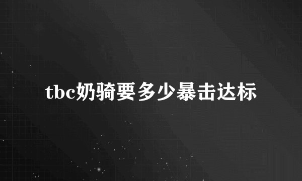 tbc奶骑要多少暴击达标