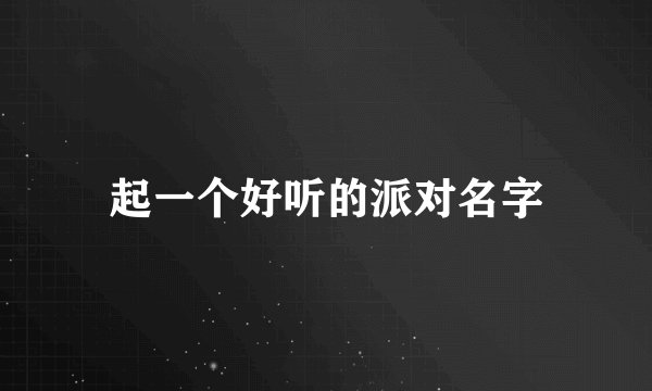 起一个好听的派对名字