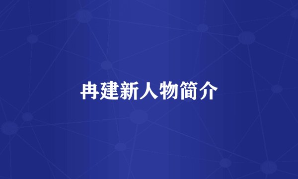 冉建新人物简介