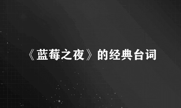 《蓝莓之夜》的经典台词