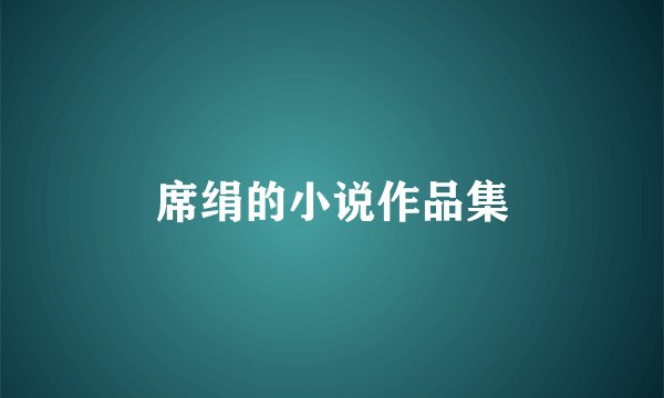 席绢的小说作品集
