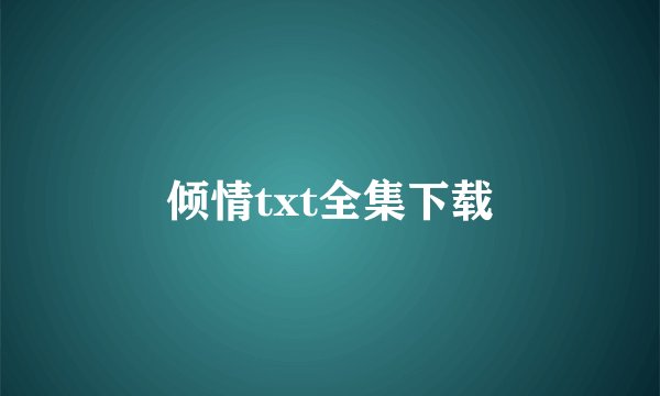 倾情txt全集下载