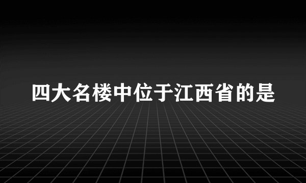 四大名楼中位于江西省的是