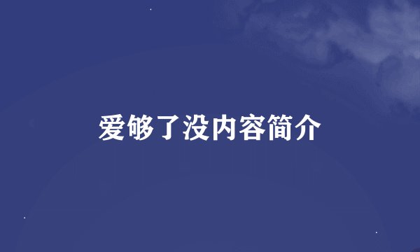爱够了没内容简介