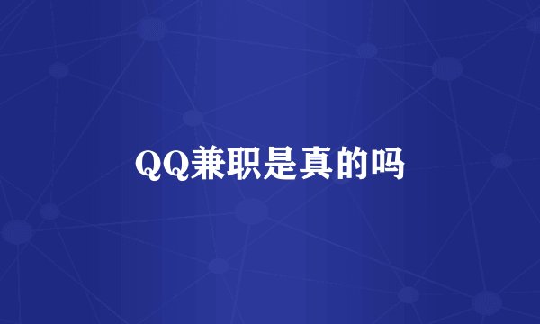 QQ兼职是真的吗